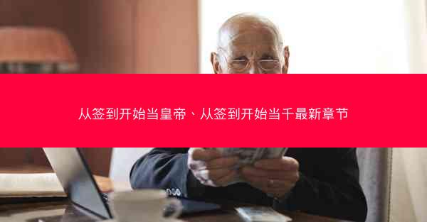 从签到开始当皇帝、从签到开始当千最新章节