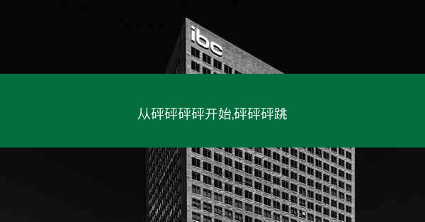 从砰砰砰砰开始,砰砰砰跳
