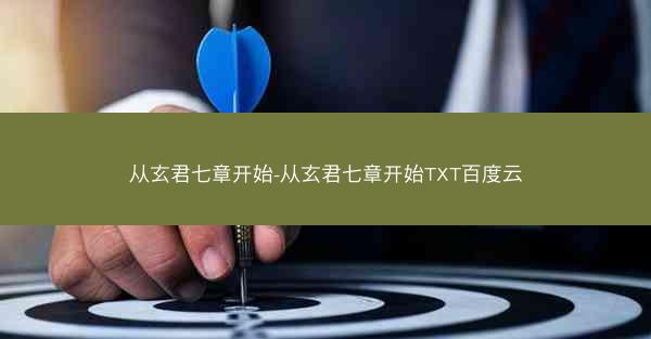 从玄君七章开始-从玄君七章开始TXT百度云