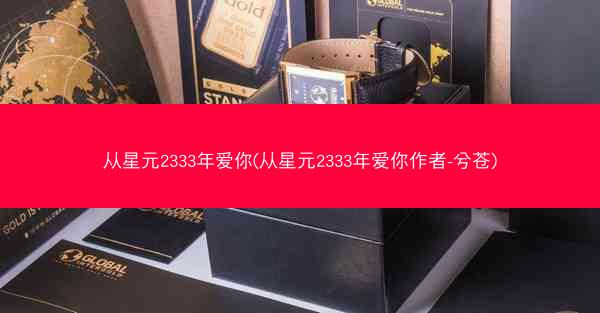 从星元2333年爱你(从星元2333年爱你作者-兮苍)