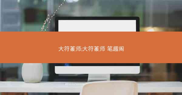 大符篆师;大符篆师 笔趣阁