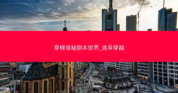 穿梭诡秘剧本世界_诡异穿越
