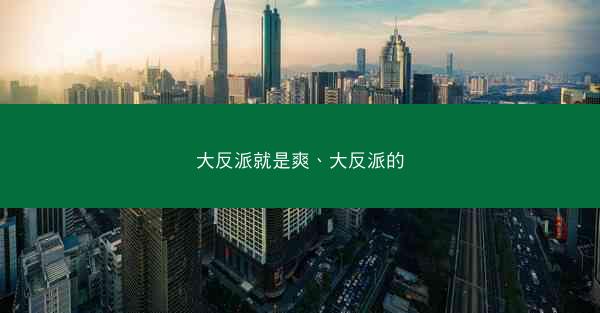 大反派就是爽、大反派的