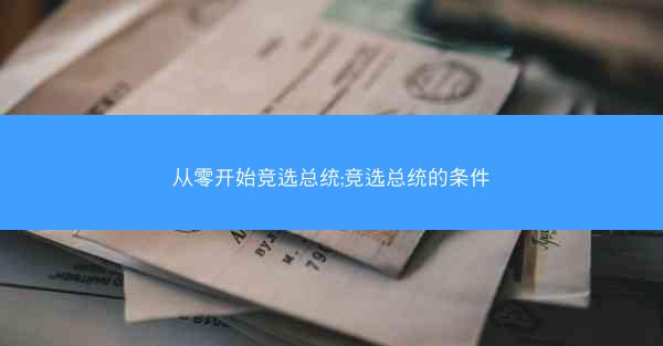 从零开始竞选总统;竞选总统的条件