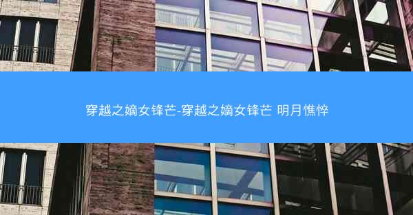 穿越之嫡女锋芒-穿越之嫡女锋芒 明月憔悴