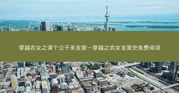 穿越农女之谋个公子来发家—穿越之农女发家史免费阅读