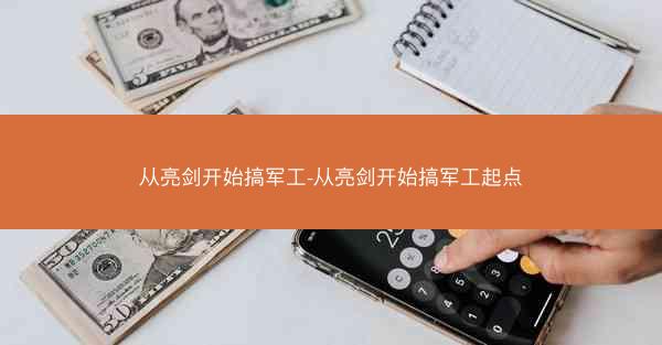 从亮剑开始搞军工-从亮剑开始搞军工起点