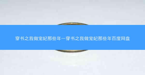 穿书之我做宠妃那些年—穿书之我做宠妃那些年百度网盘