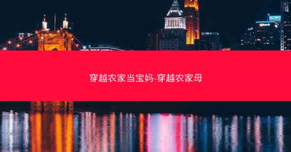 穿越农家当宝妈-穿越农家母