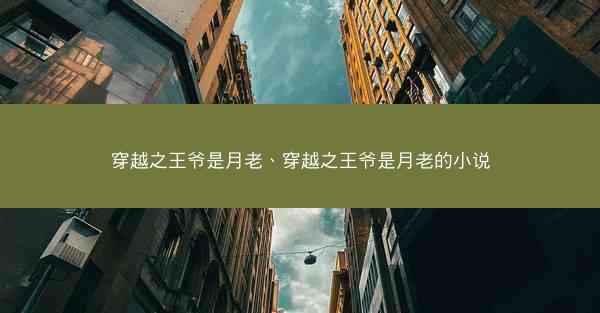 穿越之王爷是月老、穿越之王爷是月老的小说