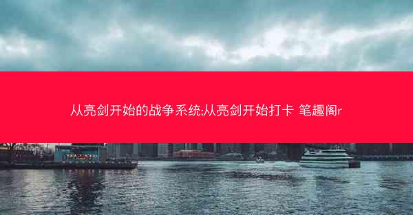 从亮剑开始的战争系统;从亮剑开始打卡 笔趣阁r