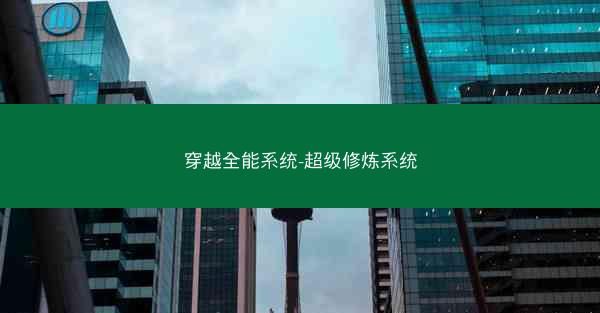 穿越全能系统-超级修炼系统