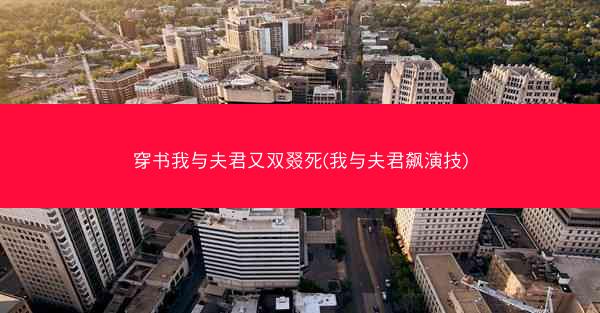 穿书我与夫君又双叕死(我与夫君飙演技)