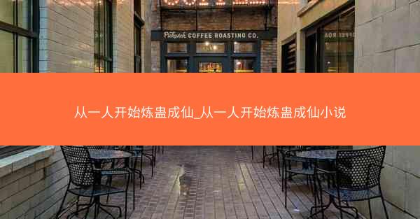 从一人开始炼蛊成仙_从一人开始炼蛊成仙小说