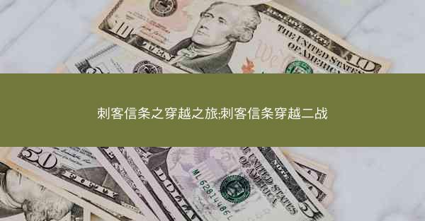 刺客信条之穿越之旅;刺客信条穿越二战