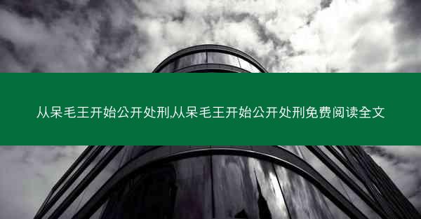 从呆毛王开始公开处刑,从呆毛王开始公开处刑免费阅读全文
