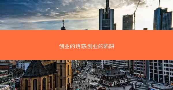 创业的诱惑;创业的陷阱