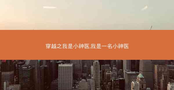 穿越之我是小神医,我是一名小神医