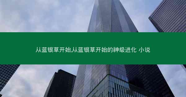 从蓝银草开始,从蓝银草开始的神级进化 小说