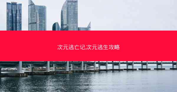 次元逃亡记,次元逃生攻略