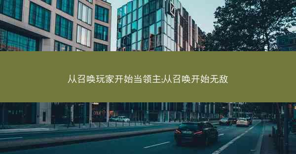 从召唤玩家开始当领主;从召唤开始无敌