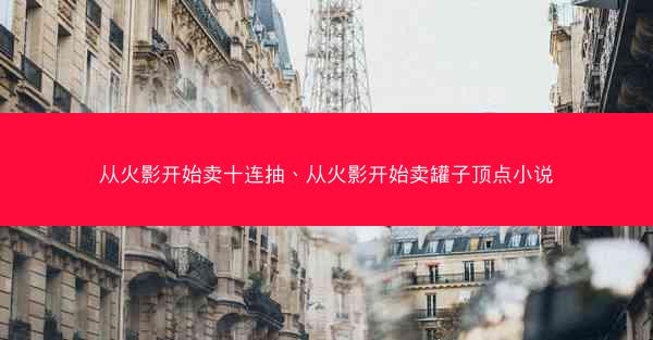 从火影开始卖十连抽、从火影开始卖罐子顶点小说