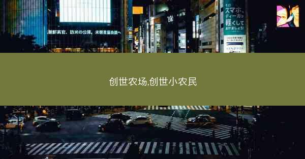 创世农场,创世小农民