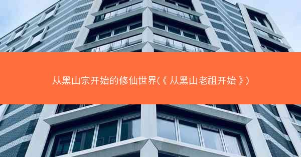 从黑山宗开始的修仙世界(《从黑山老祖开始》)