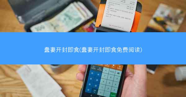 蠢妻开封即食(蠢妻开封即食免费阅读)