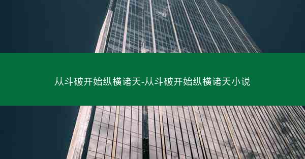 从斗破开始纵横诸天-从斗破开始纵横诸天小说