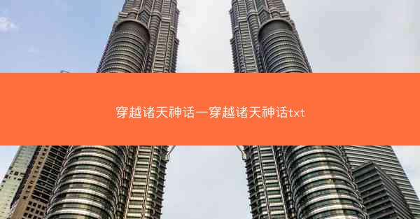 穿越诸天神话—穿越诸天神话txt