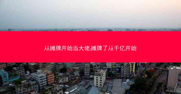 从摊牌开始当大佬;摊牌了从千亿开始