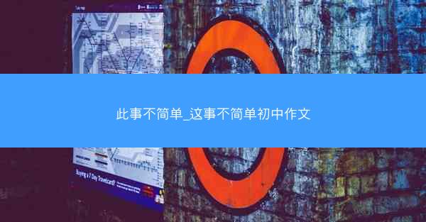 此事不简单_这事不简单初中作文