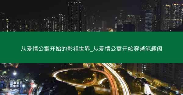 从爱情公寓开始的影视世界_从爱情公寓开始穿越笔趣阁