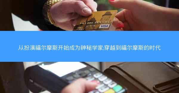 从扮演福尔摩斯开始成为神秘学家;穿越到福尔摩斯的时代