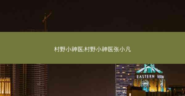 村野小神医;村野小神医张小凡