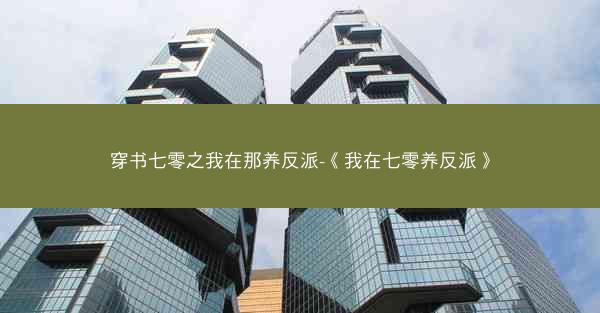 穿书七零之我在那养反派-《我在七零养反派》