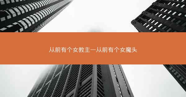 从前有个女教主—从前有个女魔头