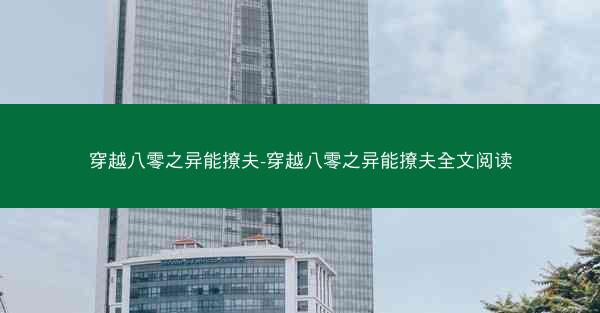 穿越八零之异能撩夫-穿越八零之异能撩夫全文阅读