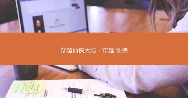 穿越仙侠大陆、穿越 仙侠