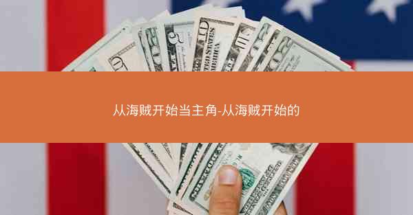 从海贼开始当主角-从海贼开始的