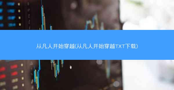 从凡人开始穿越(从凡人开始穿越TXT下载)