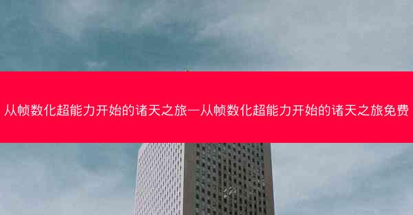 从帧数化超能力开始的诸天之旅—从帧数化超能力开始的诸天之旅免费