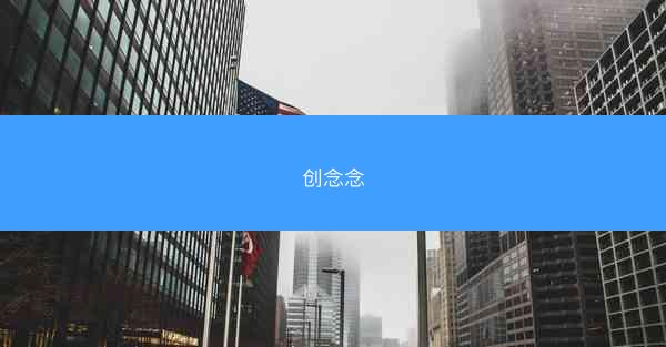 创念念
