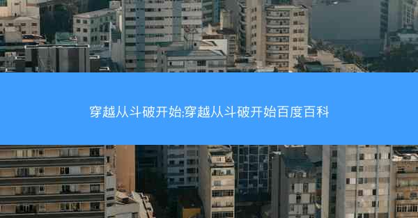 穿越从斗破开始;穿越从斗破开始百度百科