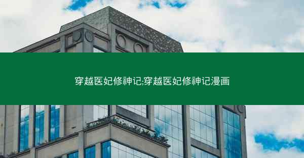 穿越医妃修神记;穿越医妃修神记漫画 穿越医妃修神记;穿越医妃修神记漫画