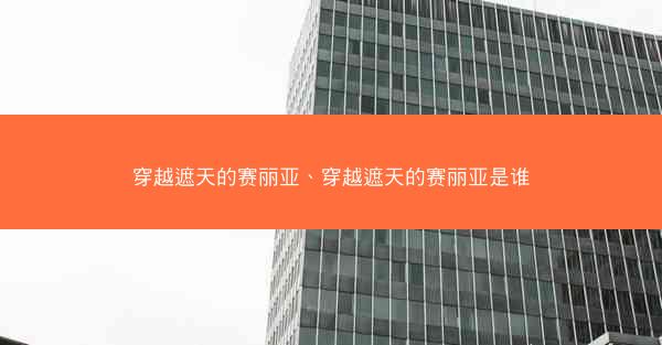 穿越遮天的赛丽亚、穿越遮天的赛丽亚是谁