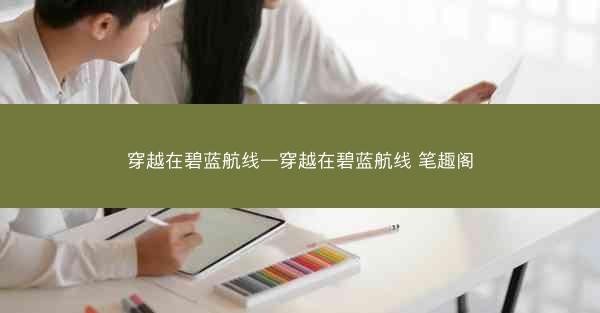 穿越在碧蓝航线—穿越在碧蓝航线 笔趣阁