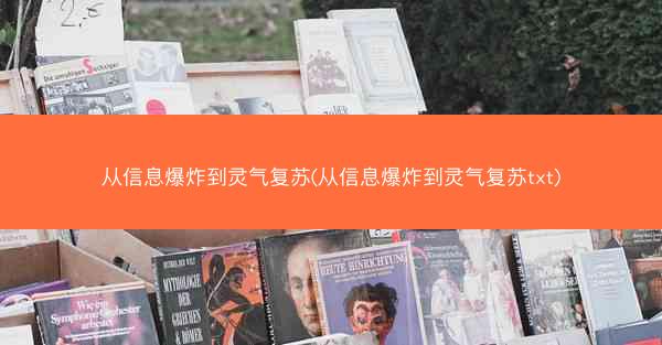 从信息爆炸到灵气复苏(从信息爆炸到灵气复苏txt)