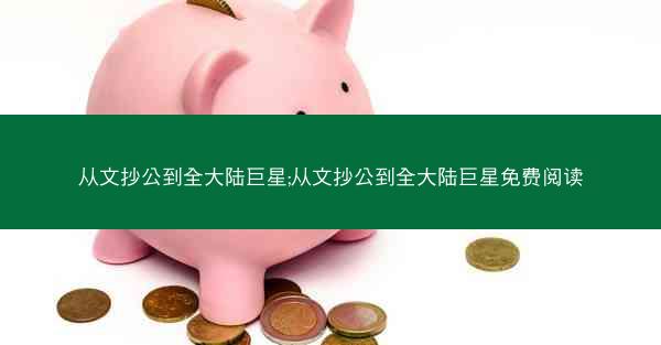 从文抄公到全大陆巨星;从文抄公到全大陆巨星免费阅读